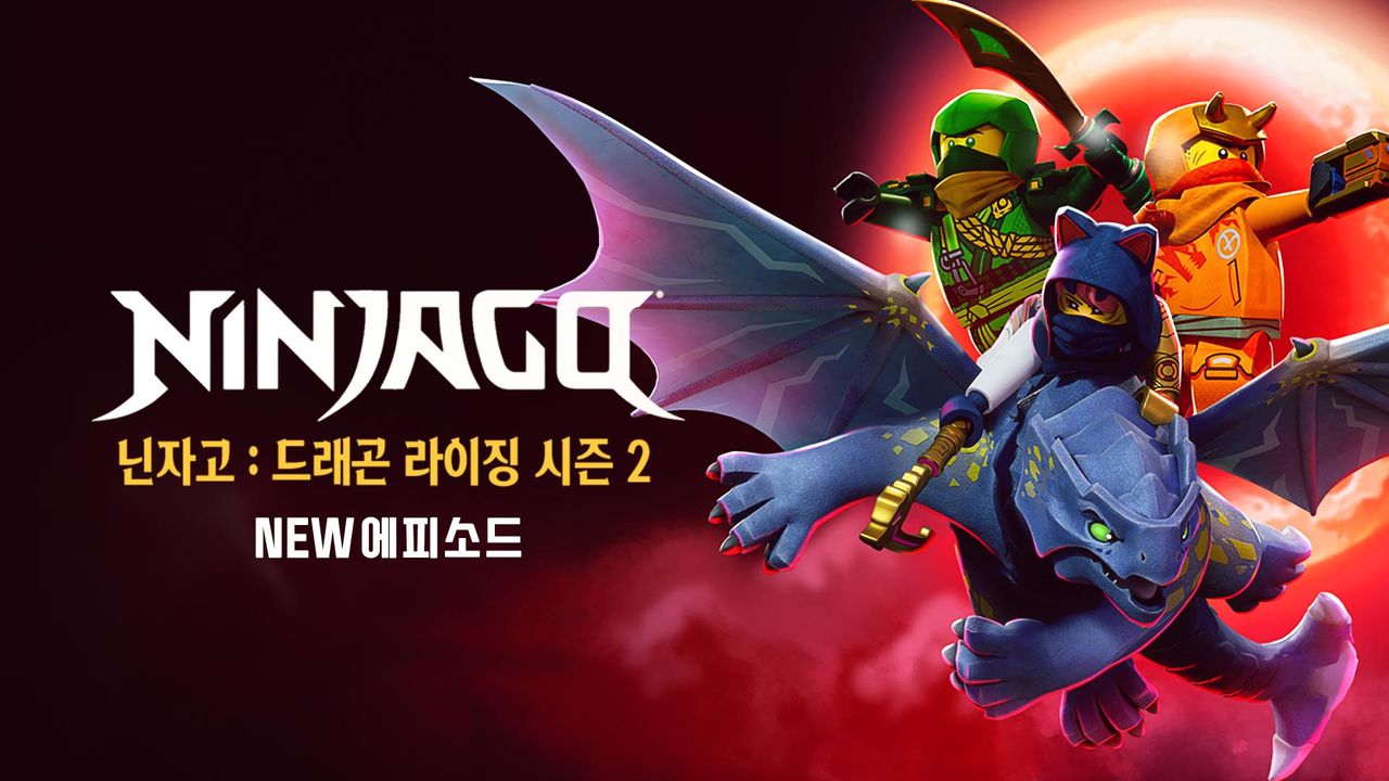 닌자고 : 드래곤 라이징 시즌2 NEW 에피소드