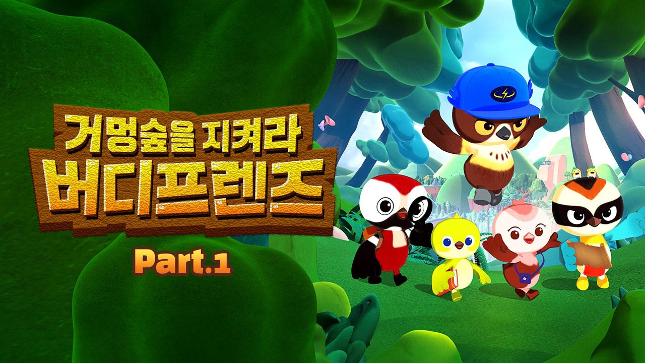 거멍숲을 지켜라! 버디프렌즈 Part1