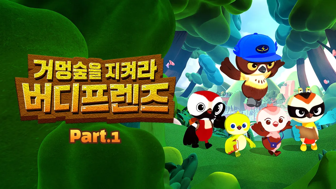 거멍숲을 지켜라! 버디프렌즈 Part1 | TVING 거멍숲을 지켜라! 버디프렌즈 Part1  | TVING