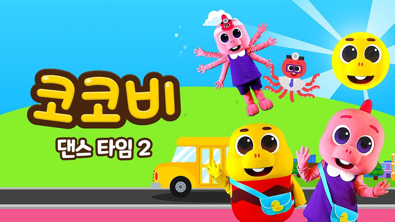 코코비 댄스 타임 2