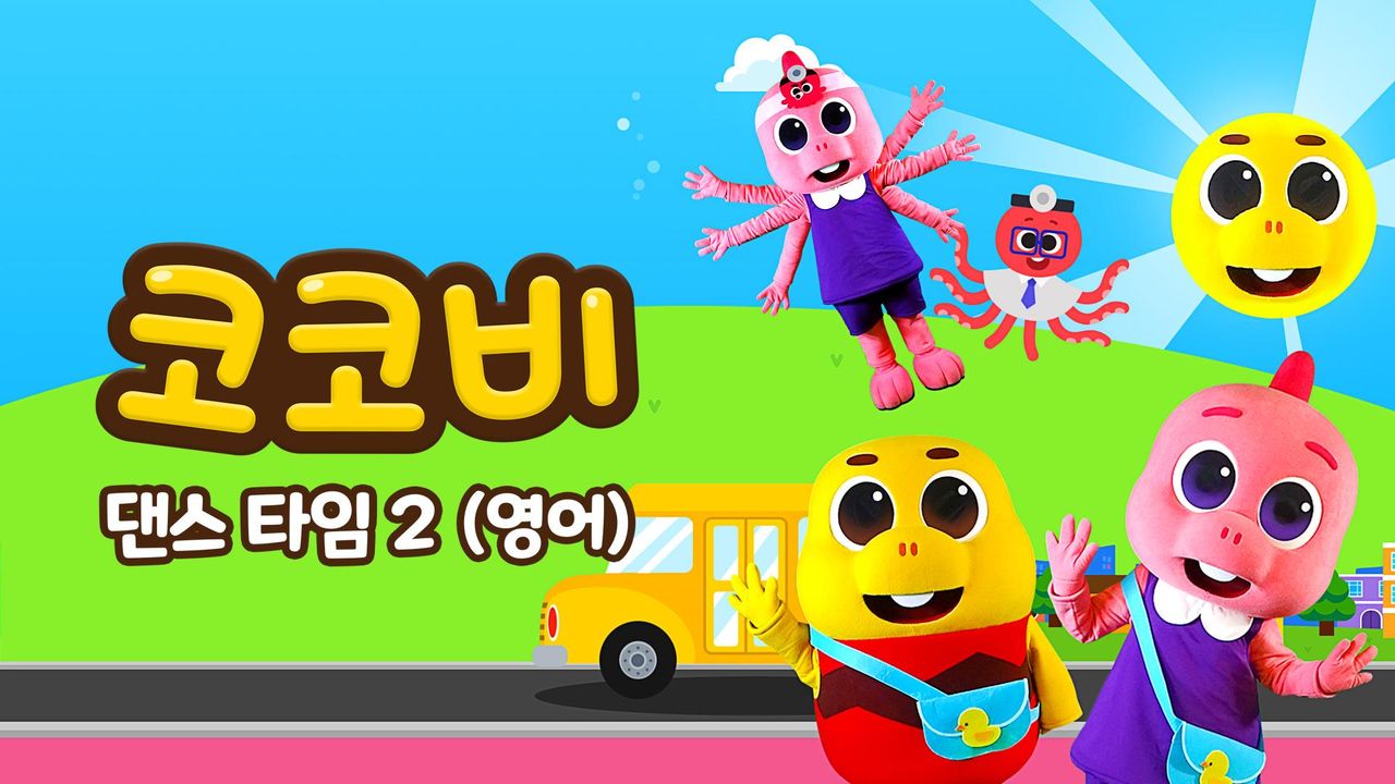 코코비 댄스 타임 2 (영어)