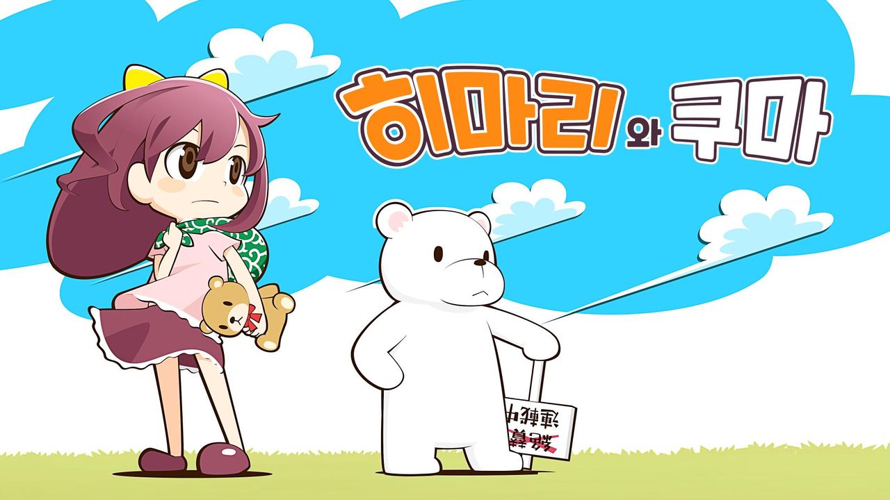 히마리와 쿠마
