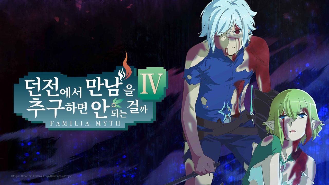 던전에서 만남을 추구하면 안 되는 걸까 4 심장 재액편