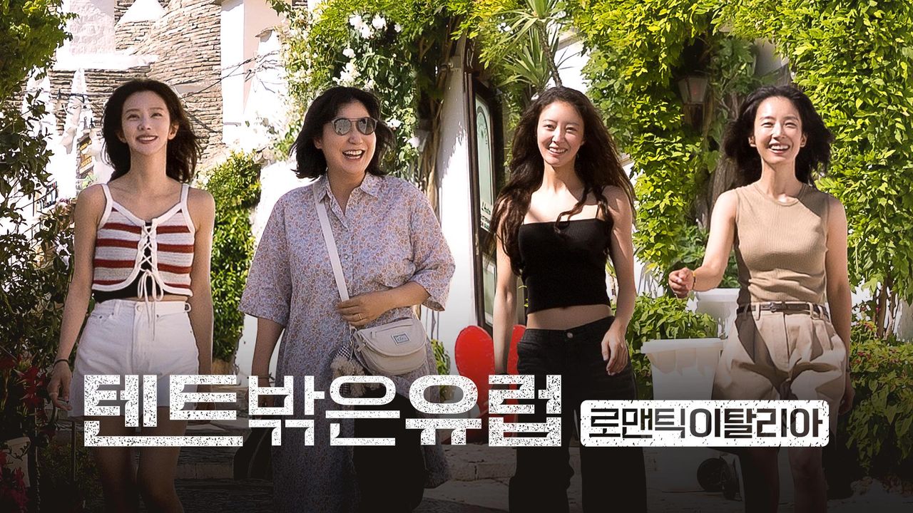 텐트 밖은 유럽 - 로맨틱 이탈리아