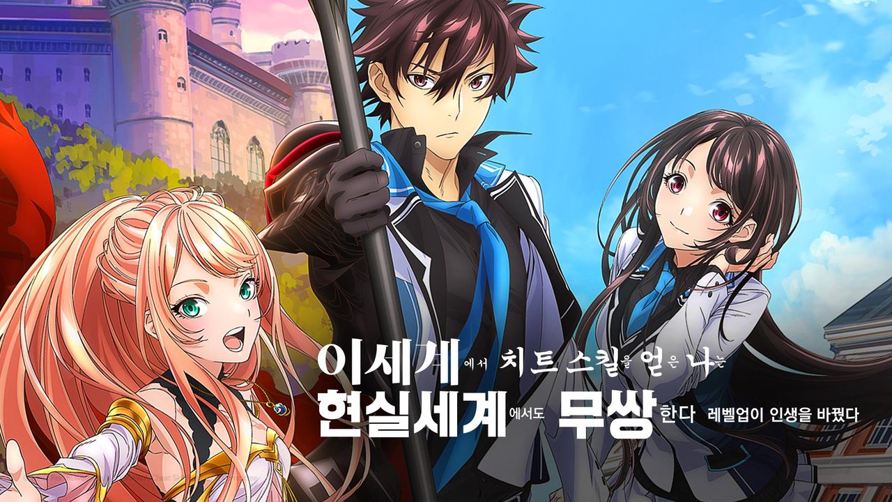 이세계에서 치트 스킬을 얻은 나는 현실 세계에서도 무쌍한다~레벨업이 인생을 바꿨다~