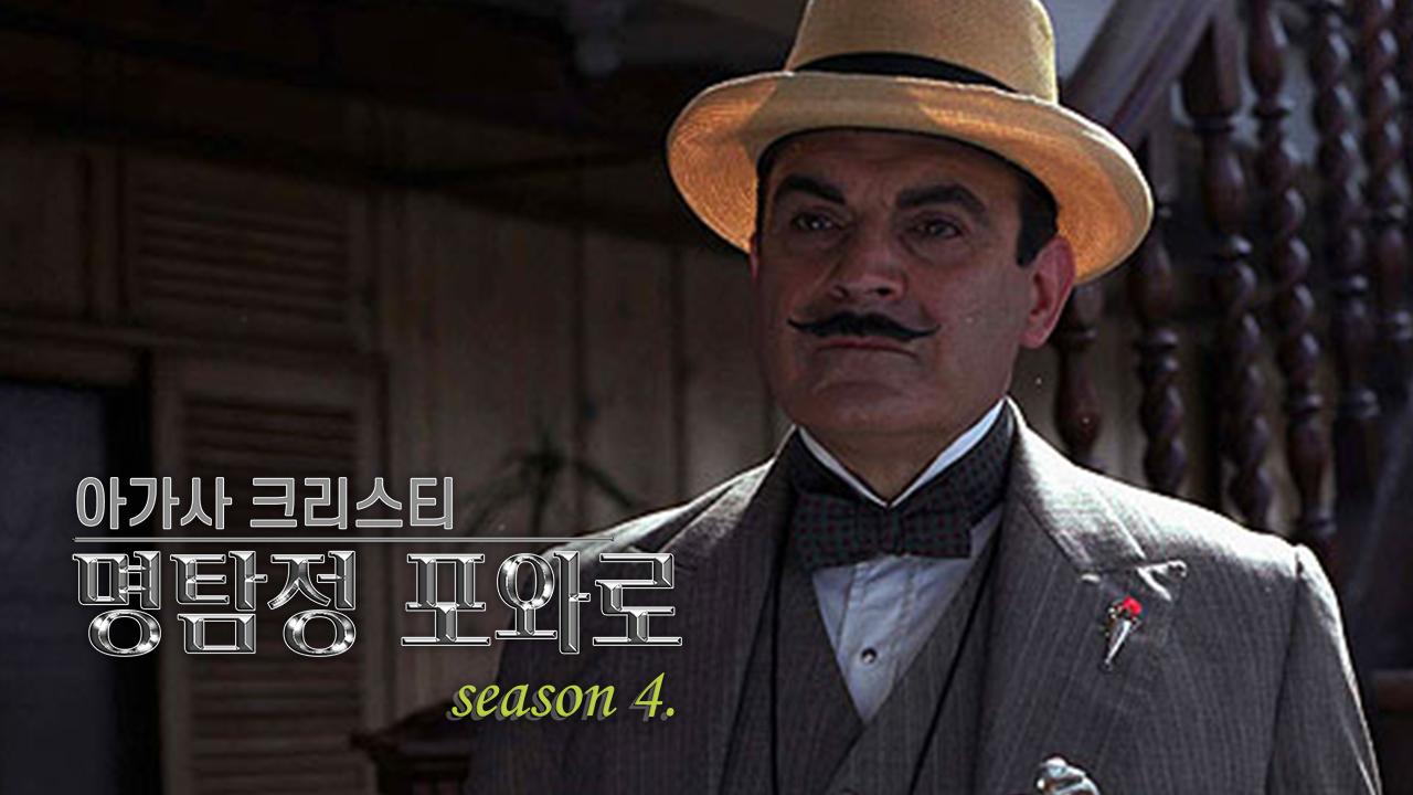 아가사 크리스티 명탐정 포와로 시즌4