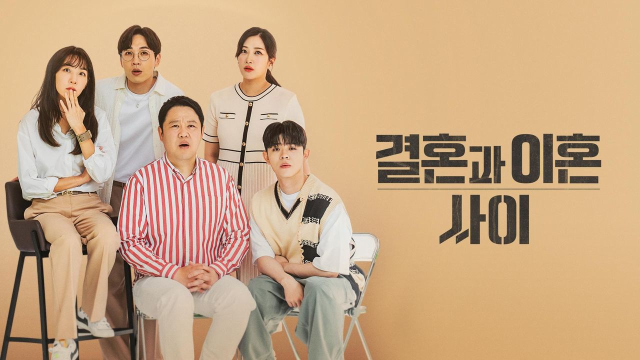 결혼과 이혼 사이