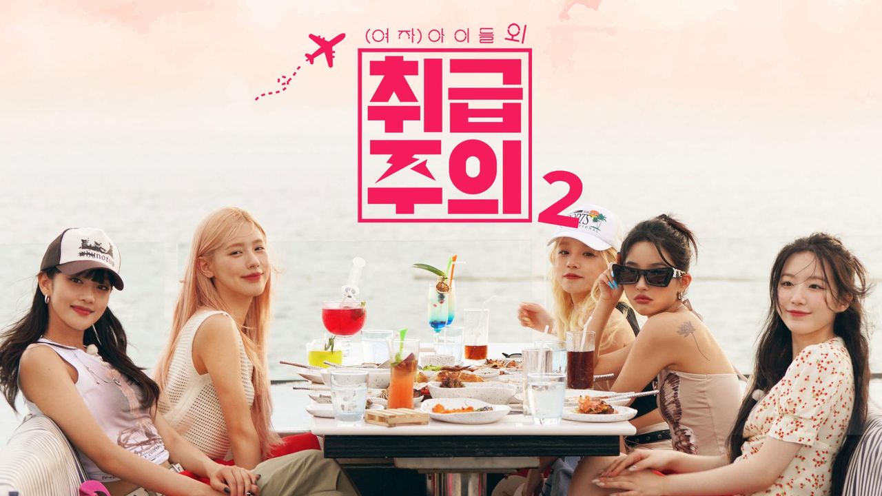 (여자)아이들 외 취급주의 2