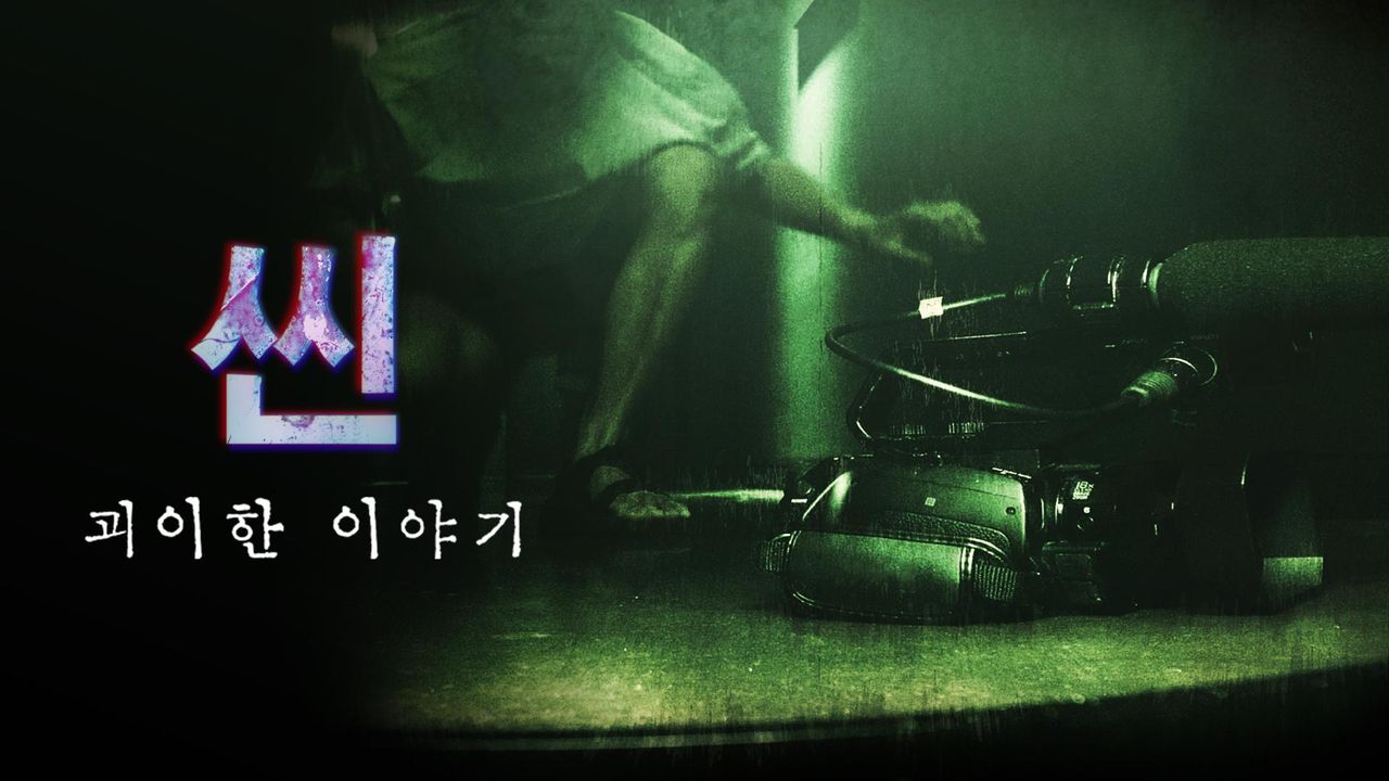 씬: 괴이한이야기