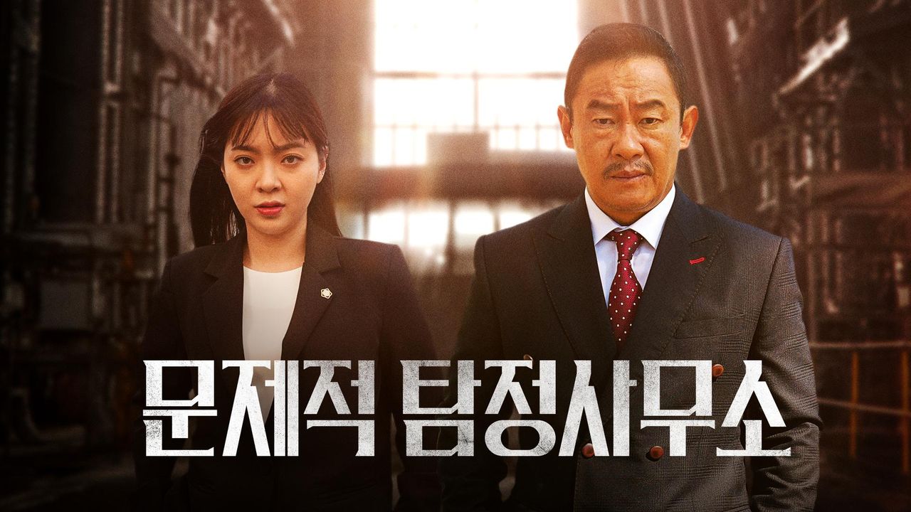 문제적 탐정사무소