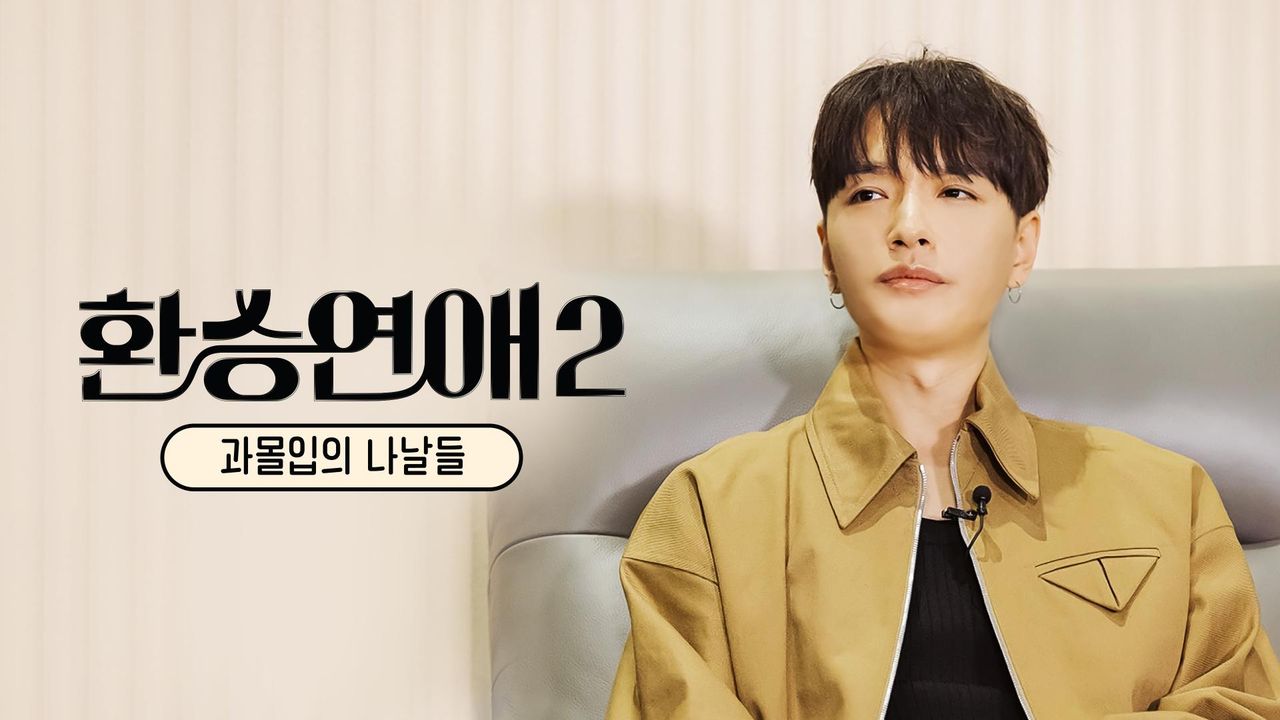 환승연애 2 : 과몰입의 나날들