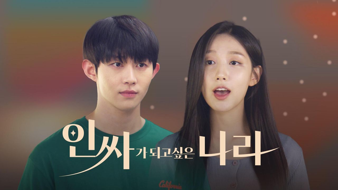 인싸가 되고 싶은 나라
