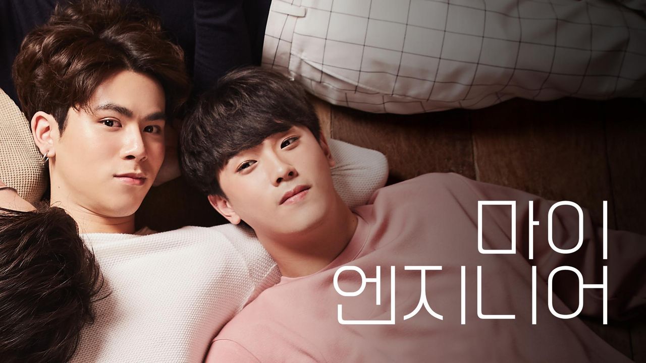 마이 엔지니어