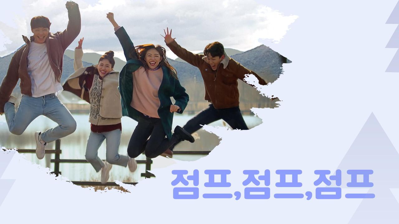 점프, 점프, 점프