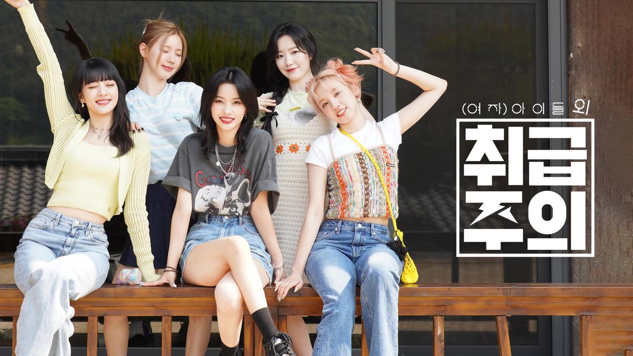(여자)아이들 외 취급주의