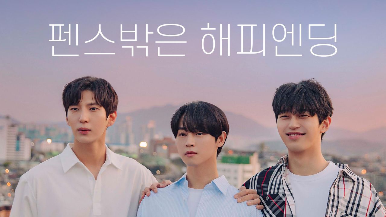 펜스밖은 해피엔딩