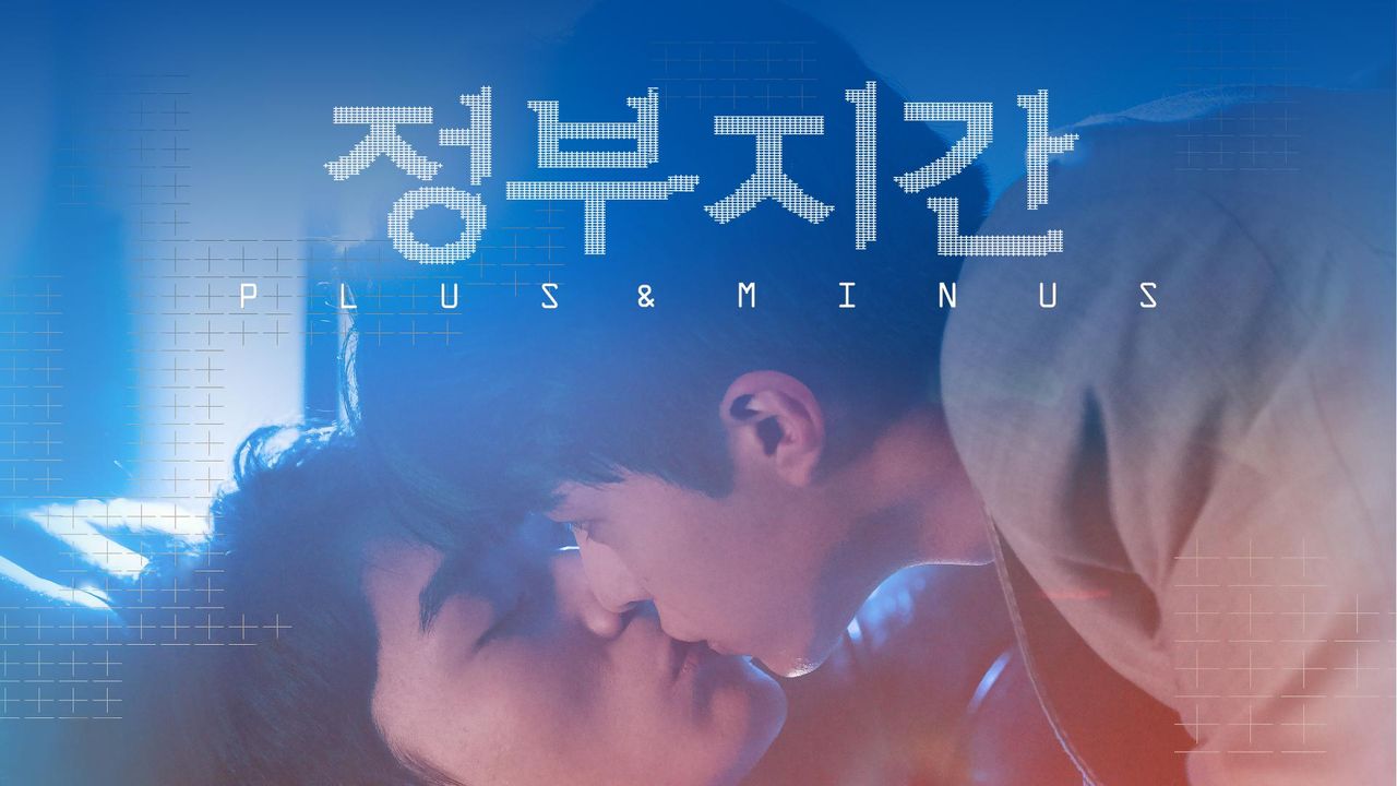 정부지간 - Plus & Minus