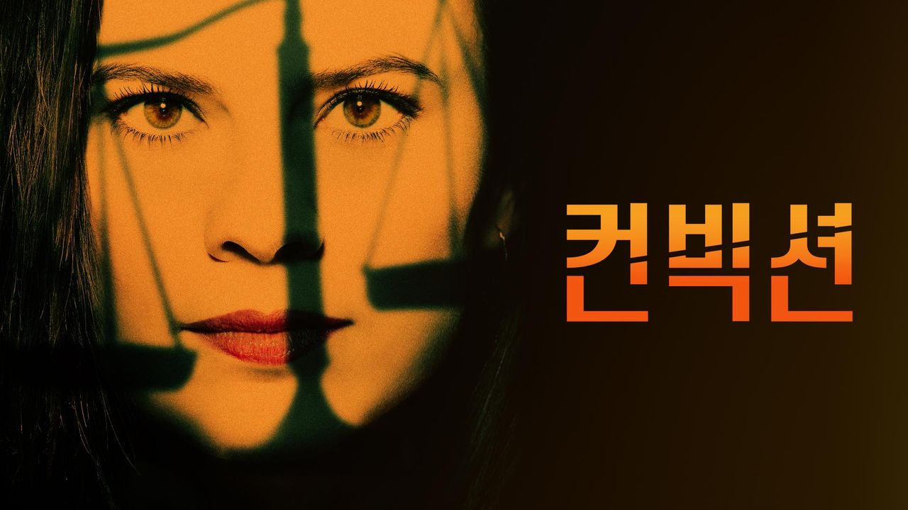 컨빅션