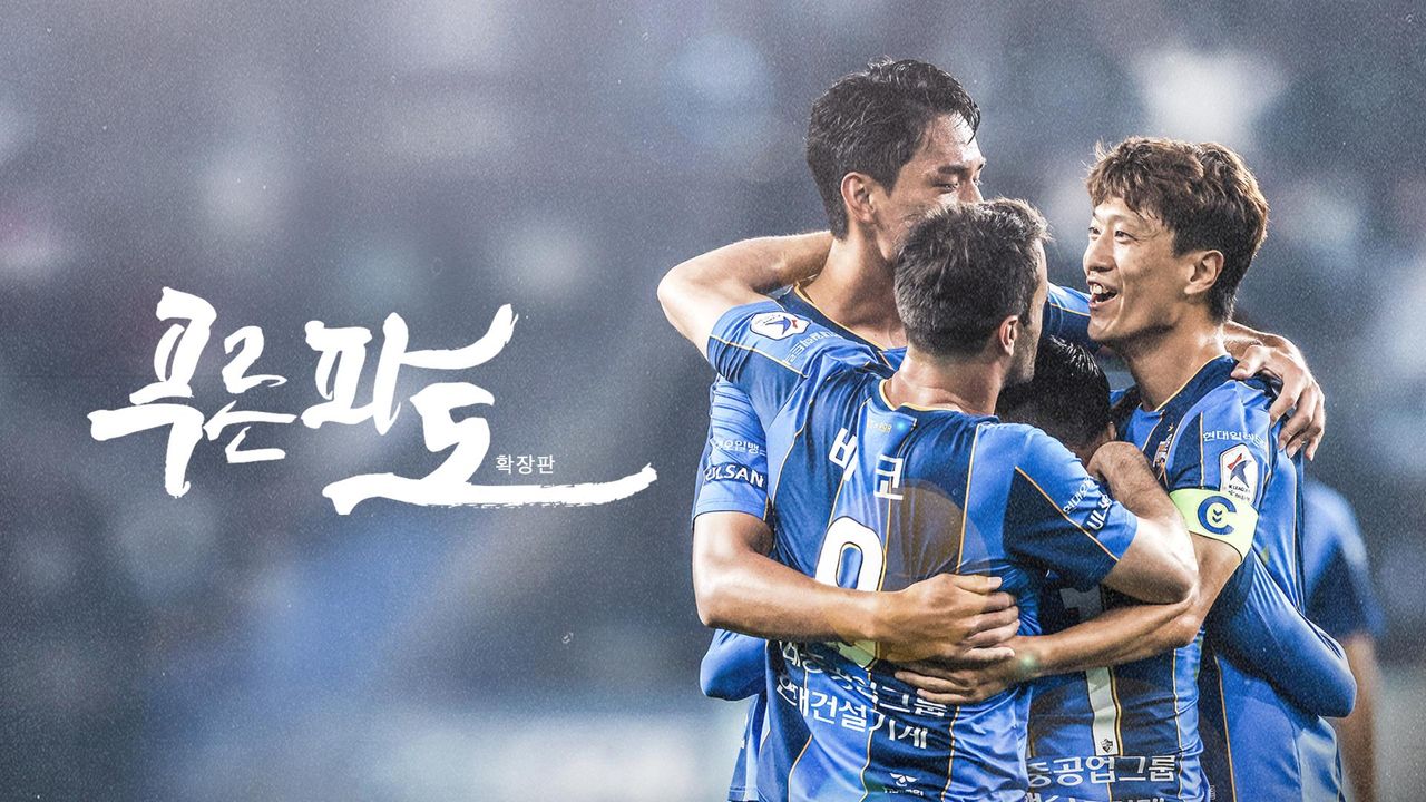 푸른 파도 확장판