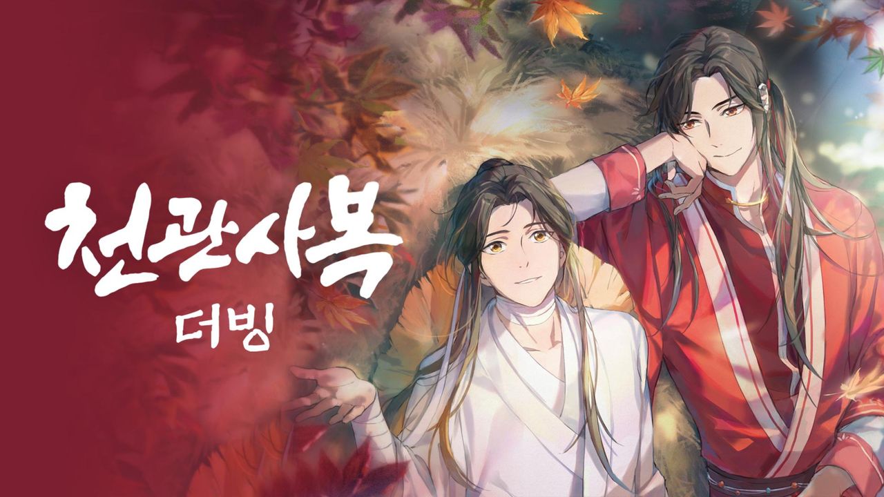 천관사복 (더빙)