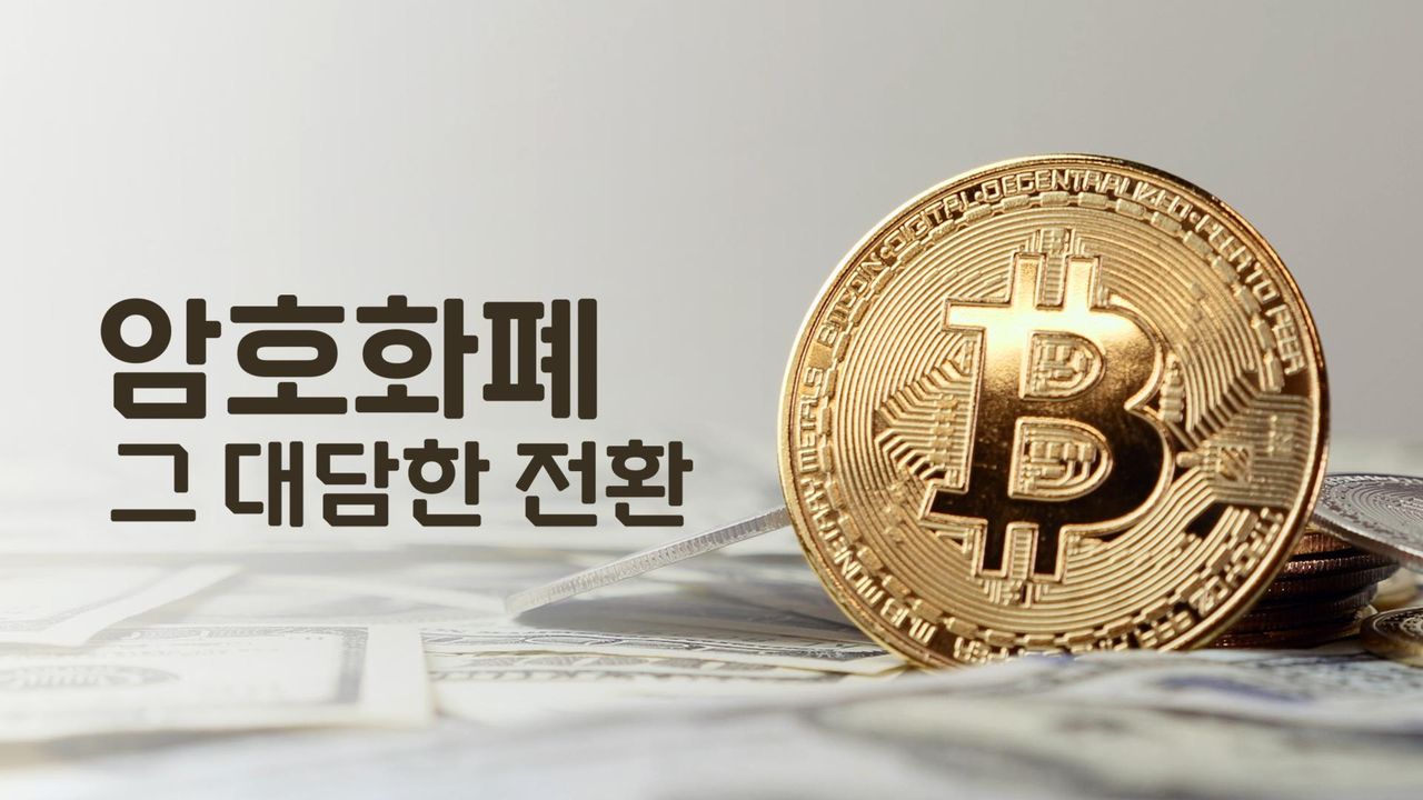암호화폐, 그 대담한 전환
