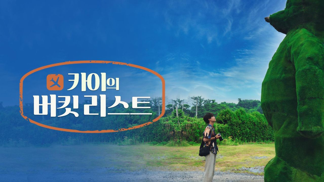 카이의 버킷리스트
