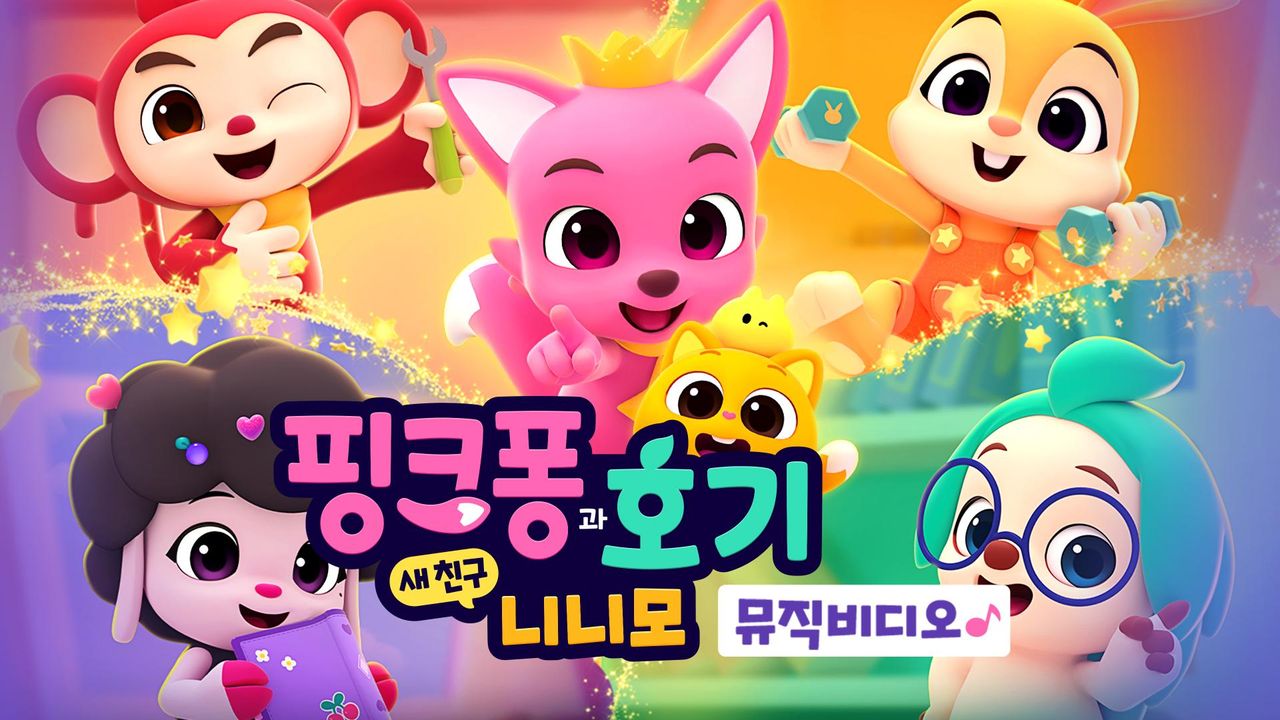 핑크퐁과 호기 : 새 친구 니니모 뮤직비디오