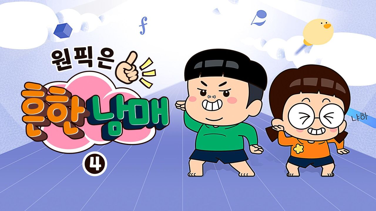 원픽은, 흔한남매 4
