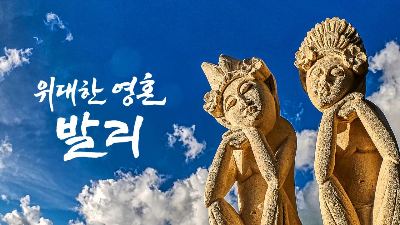 다큐프라임 - 위대한 영혼, 발리
