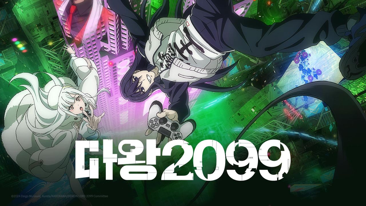 마왕 2099