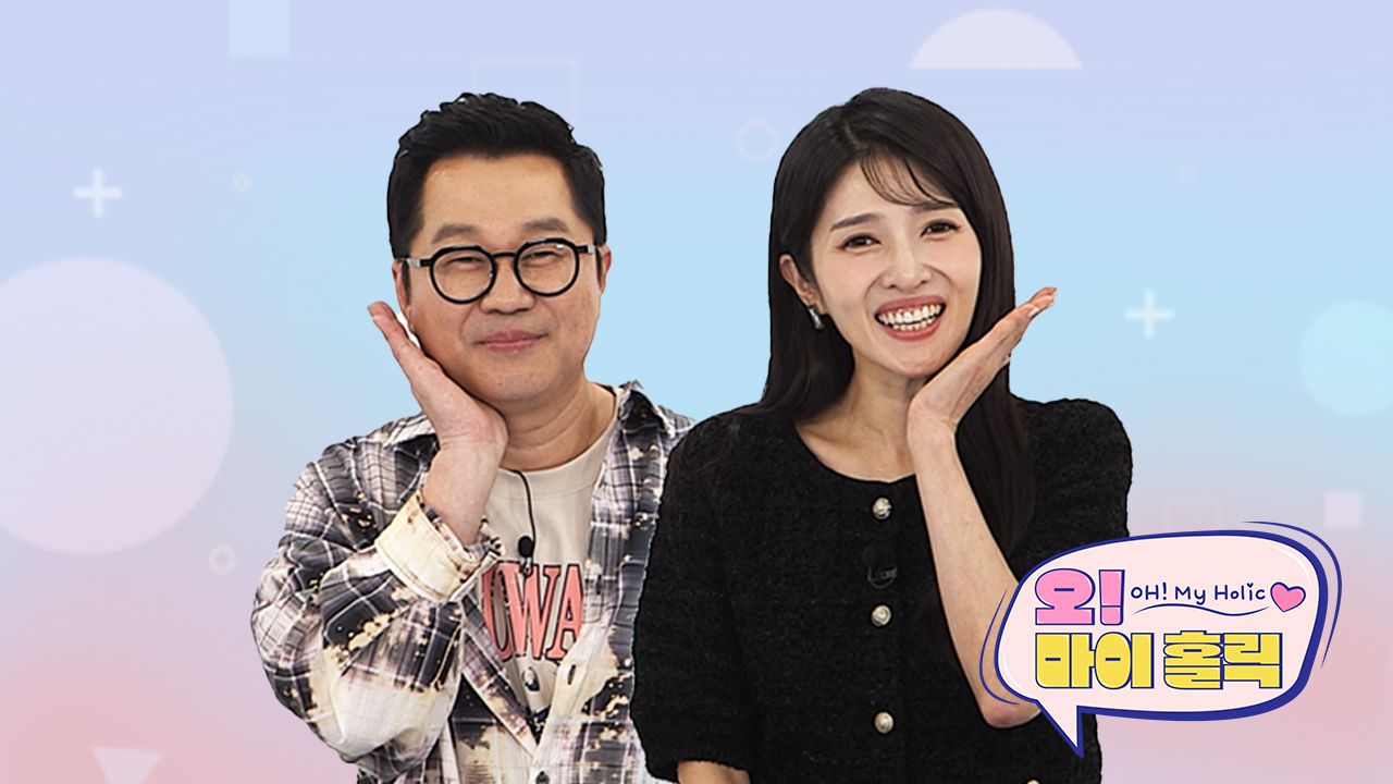 오! 마이 홀릭