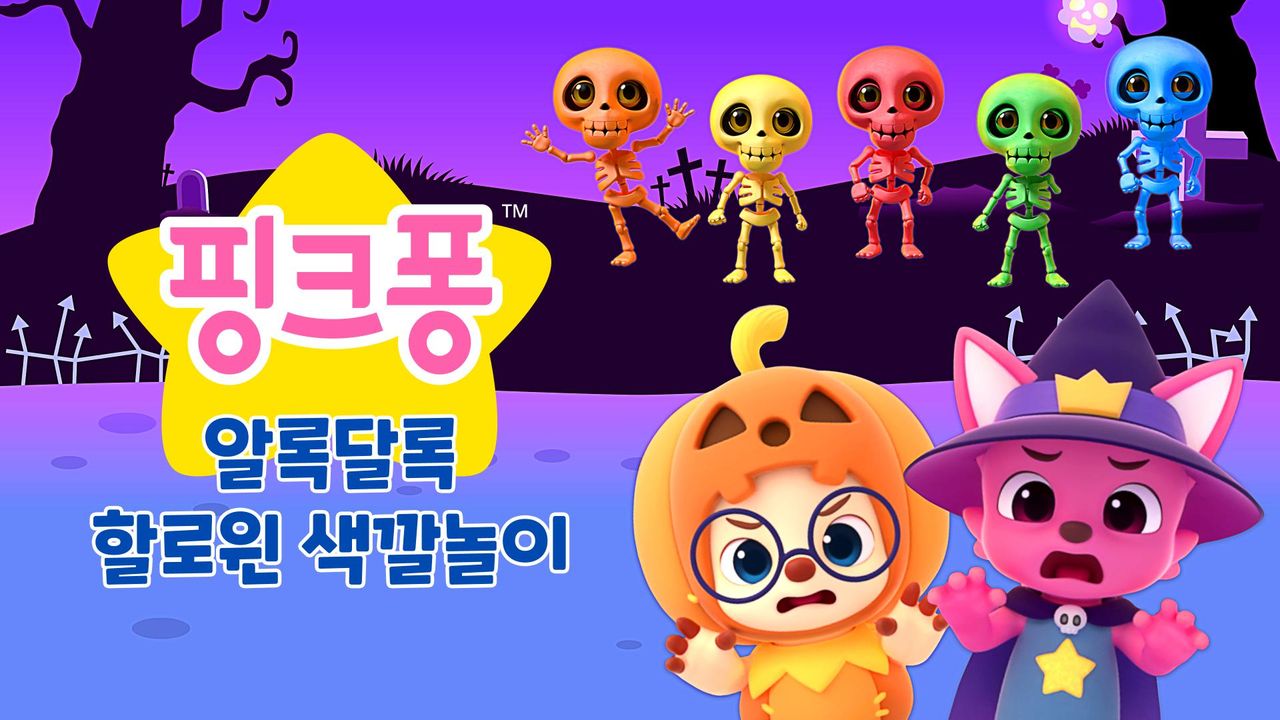 알록달록 할로윈 색깔놀이
