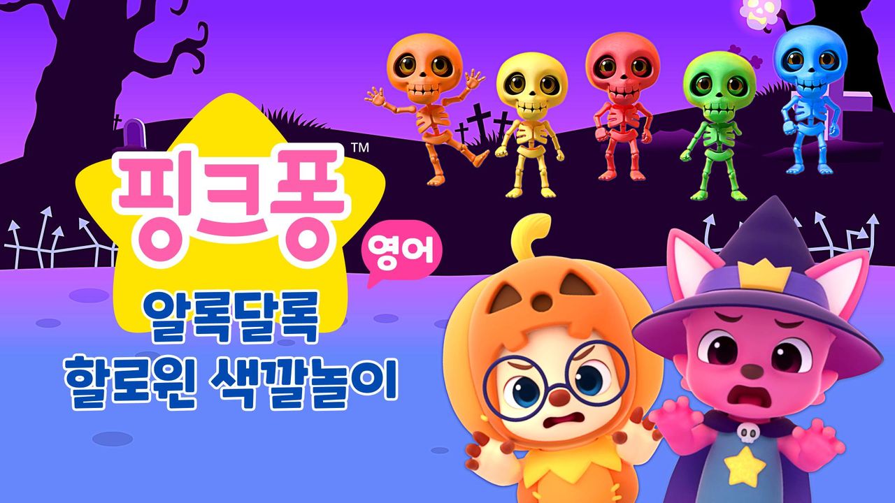 알록달록 할로윈 색깔놀이 (영어)