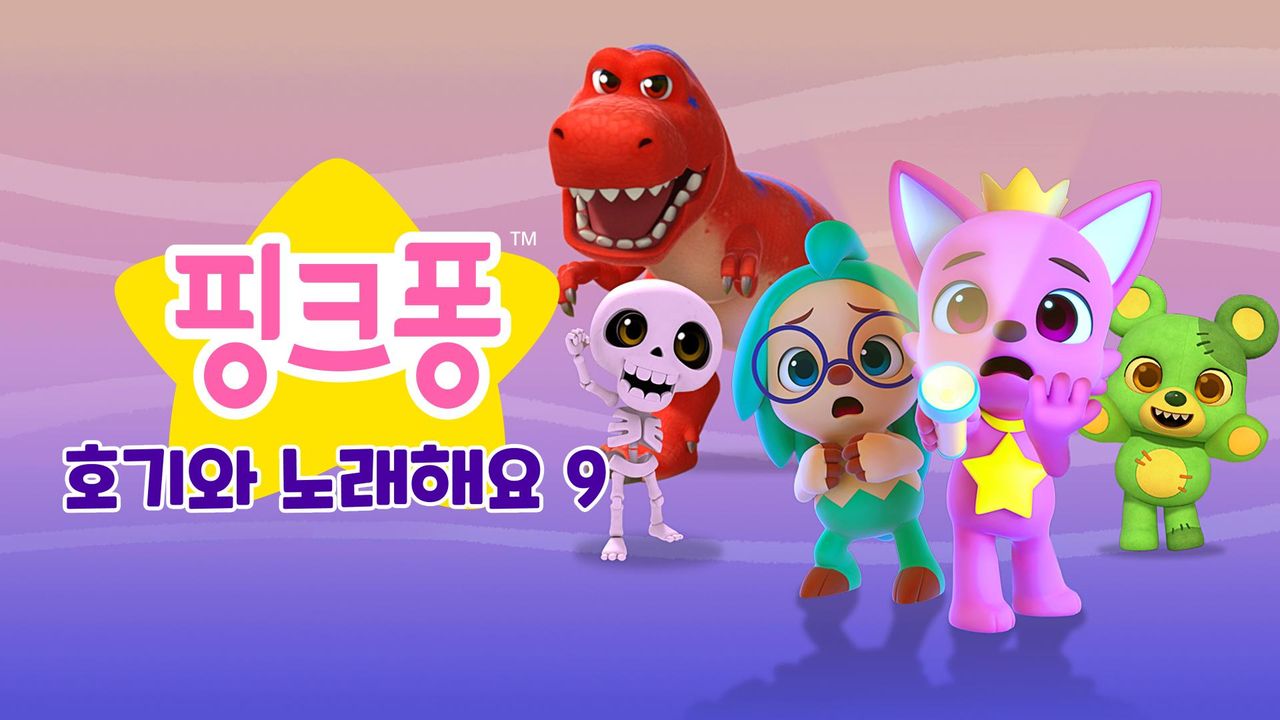핑크퐁 호기와 노래해요 9