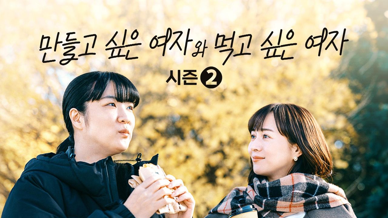 만들고 싶은 여자와 먹고 싶은 여자 시즌2