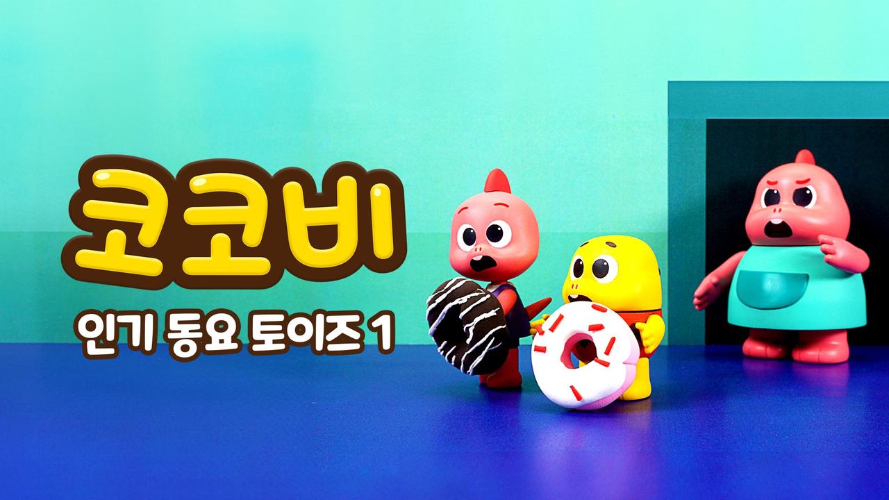 코코비 인기 동요 토이즈 1