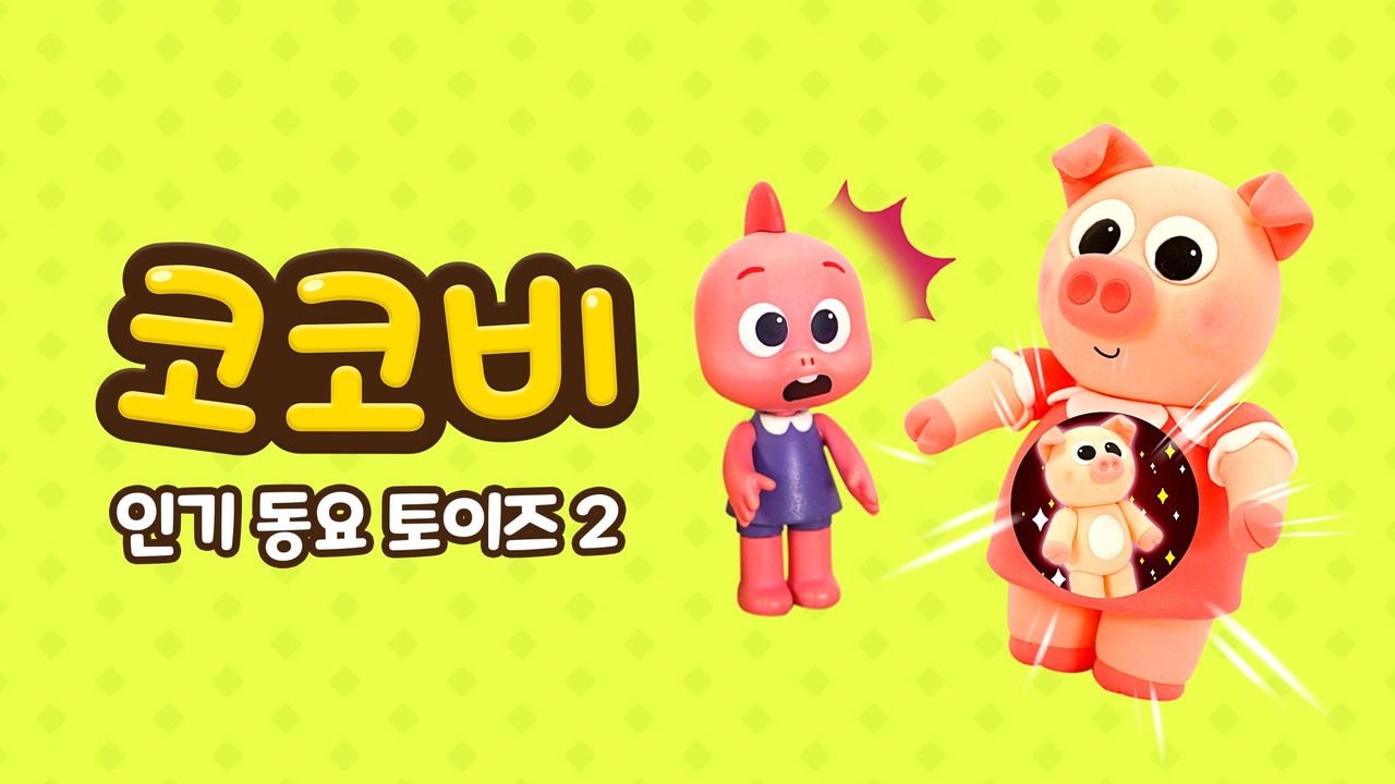 코코비 인기 동요 토이즈 2