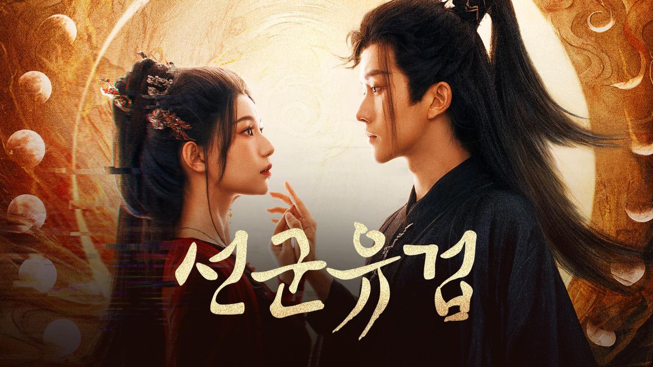선군유겁