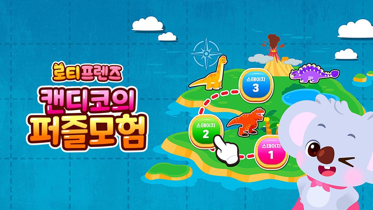 로티프렌즈 캔디코의 퍼즐모험