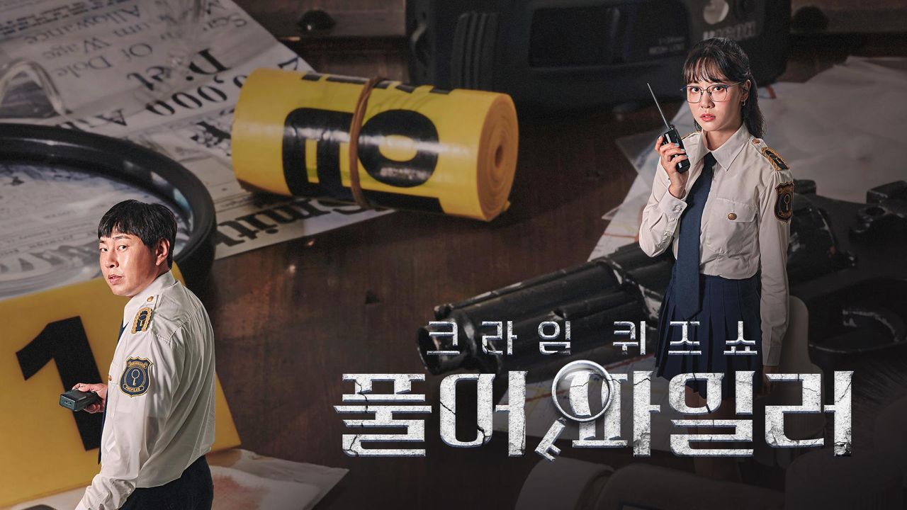 크라임 퀴즈쇼 풀어파일러