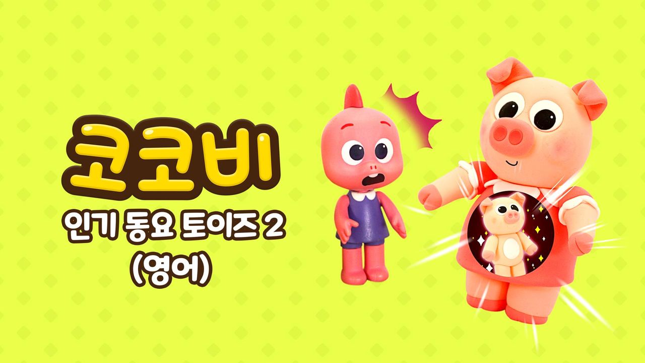 코코비 인기 동요 토이즈 2 (영어)