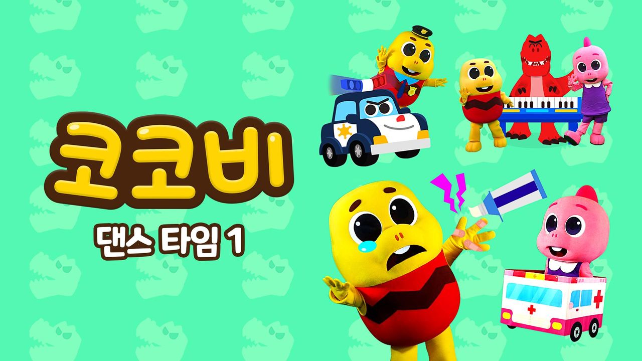 코코비 댄스 타임 1