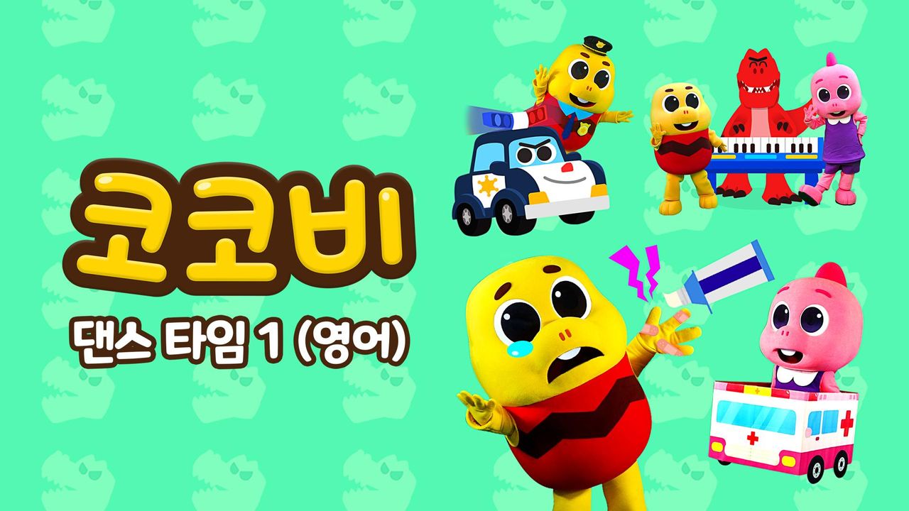 코코비 댄스 타임 1 (영어)