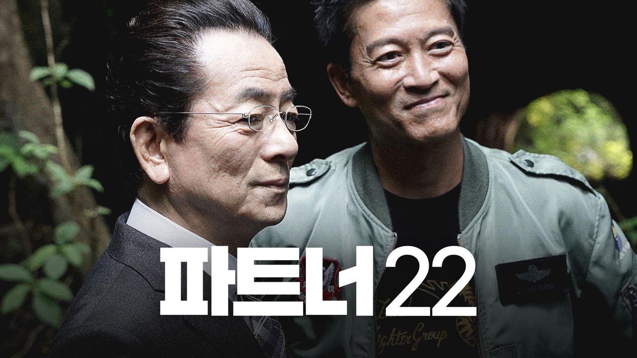 파트너 시즌22