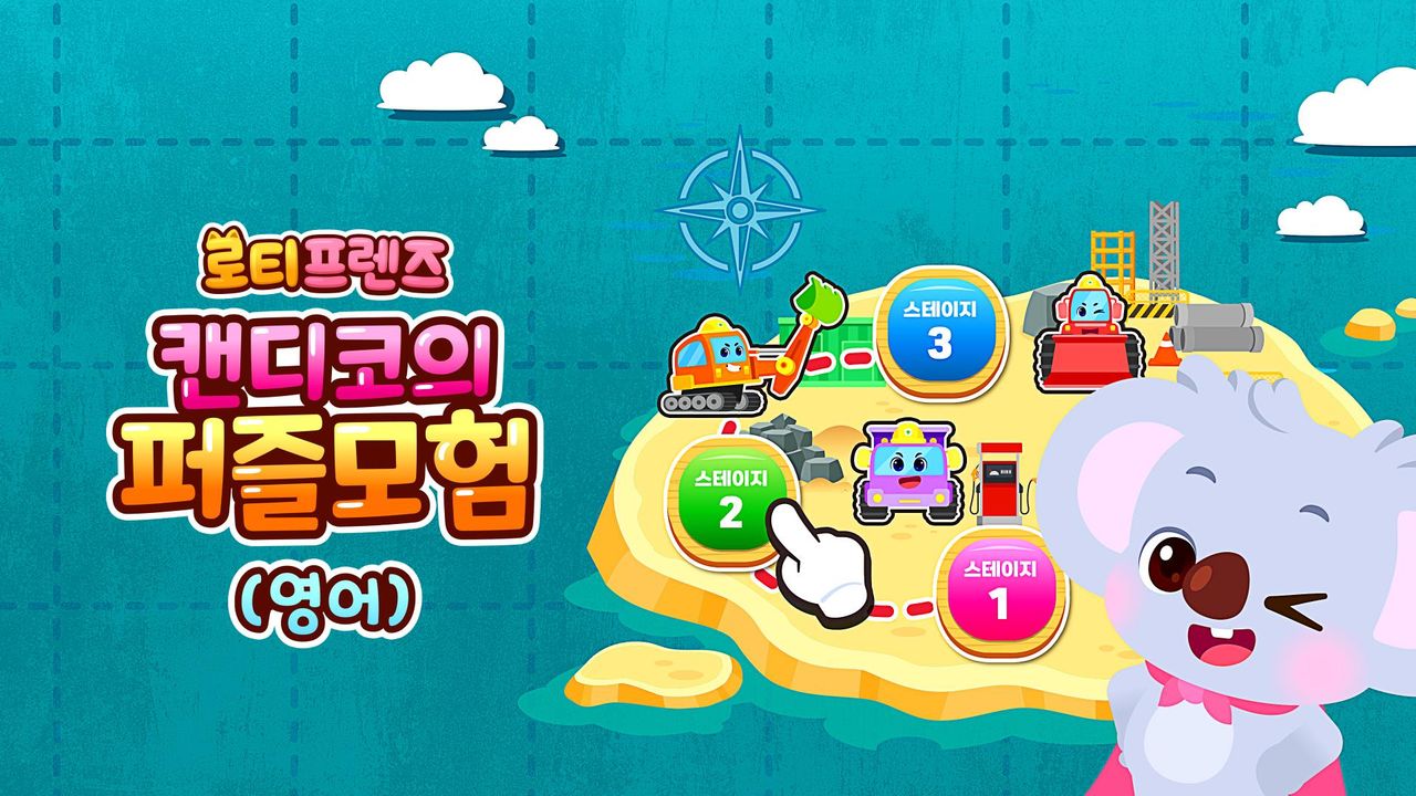 로티프렌즈 캔디코의 퍼즐모험 (영어)
