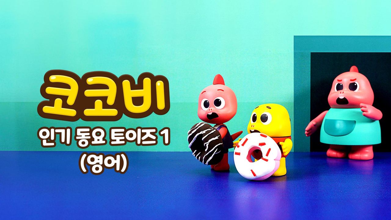 코코비 인기 동요 토이즈 1 (영어)