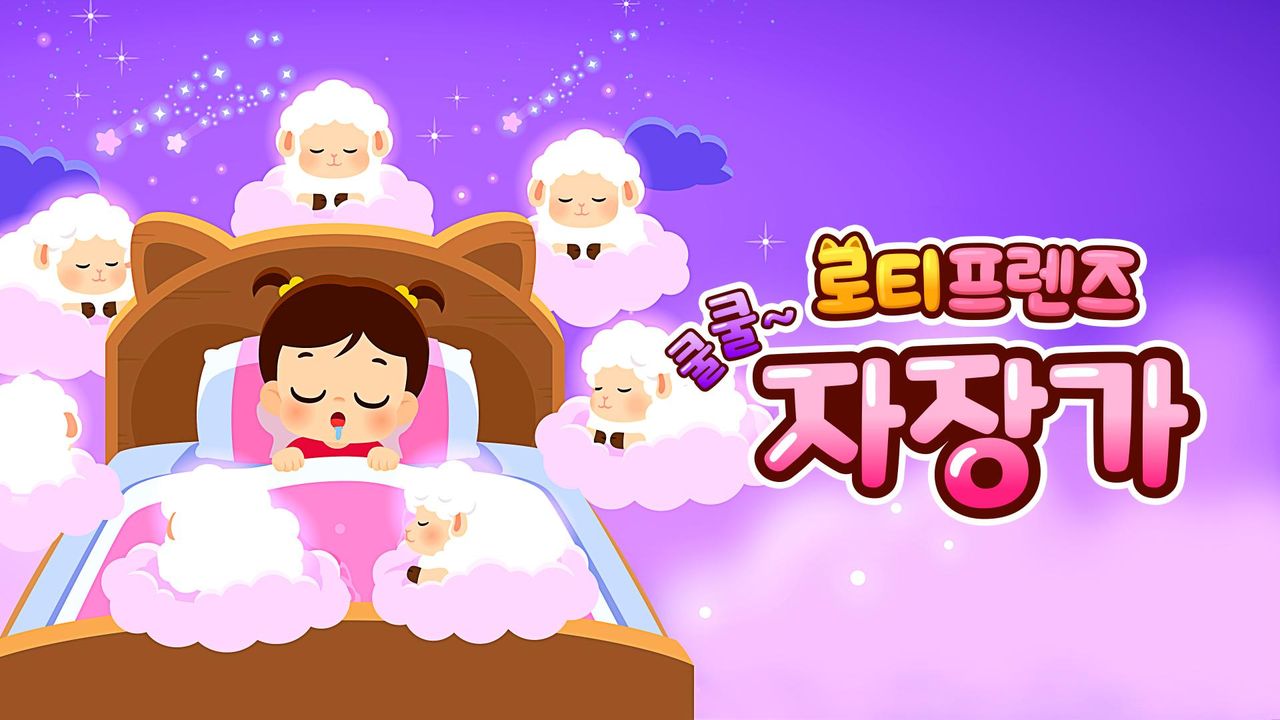 쿨쿨~ 로티프렌즈 자장가