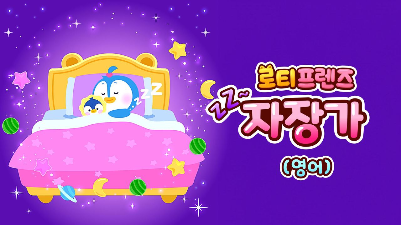 쿨쿨~ 로티프렌즈 자장가 (영어)