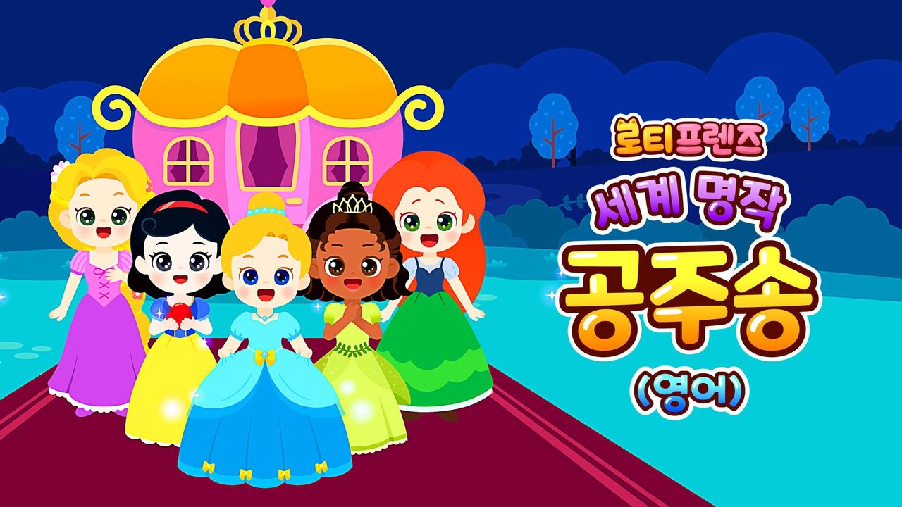 로티프렌즈 세계 명작 공주송 (영어)