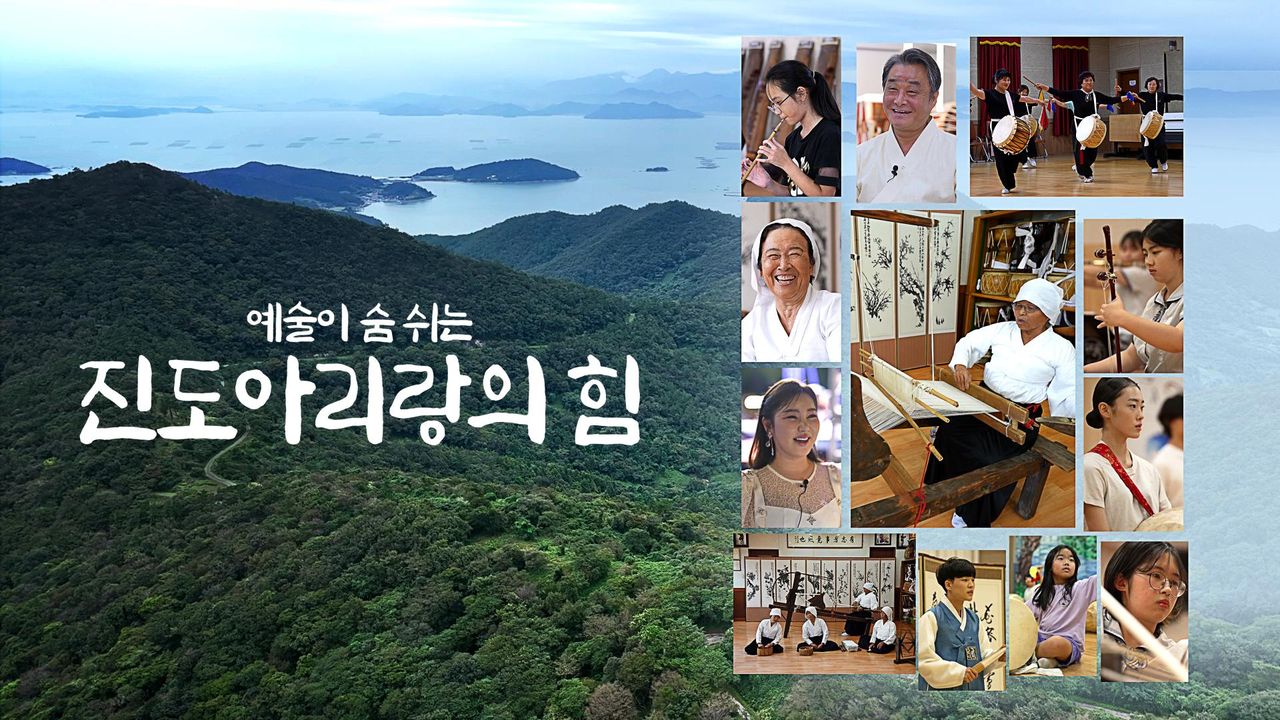 특별기획 예술이 숨쉬는 진도 아리랑의 힘